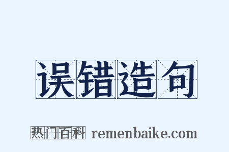 误错造句是什么意思的图片